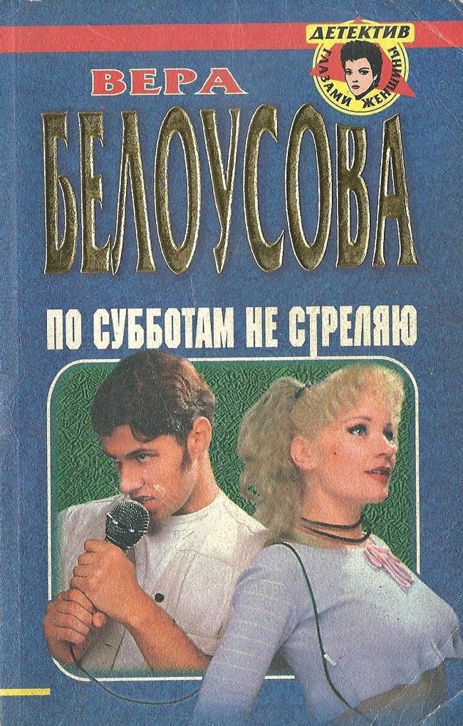 Книга По субботам не стреляю