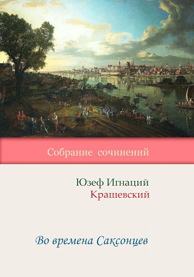 Книга Во времена Саксонцев