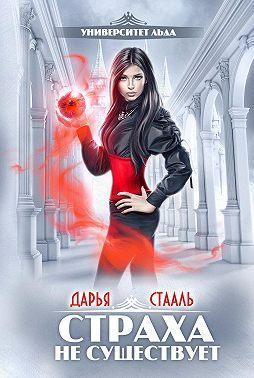 Книга Страха не существует
