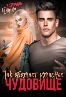 Книга Так обожает ужасное чудовище... 