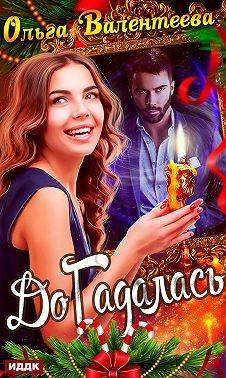Книга ДоГадалась