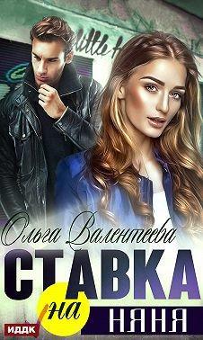 Книга Ставка на няня