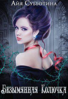 Книга Безымянная Колючка