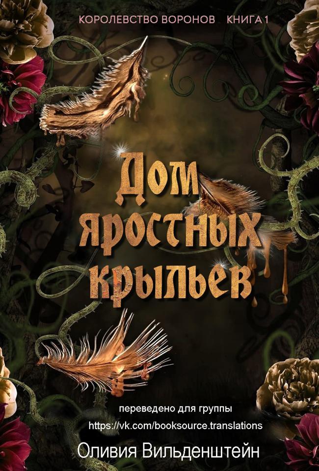 Книга Дом яростных крыльев