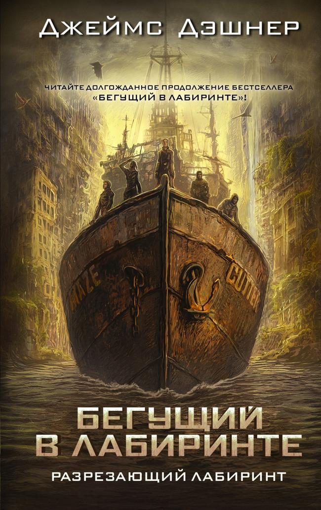 Книга Разрезающий лабиринт