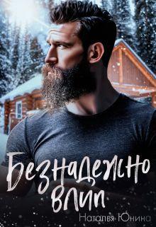 Книга Безнадежно влип