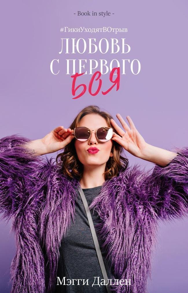 Книга Любовь с первого боя