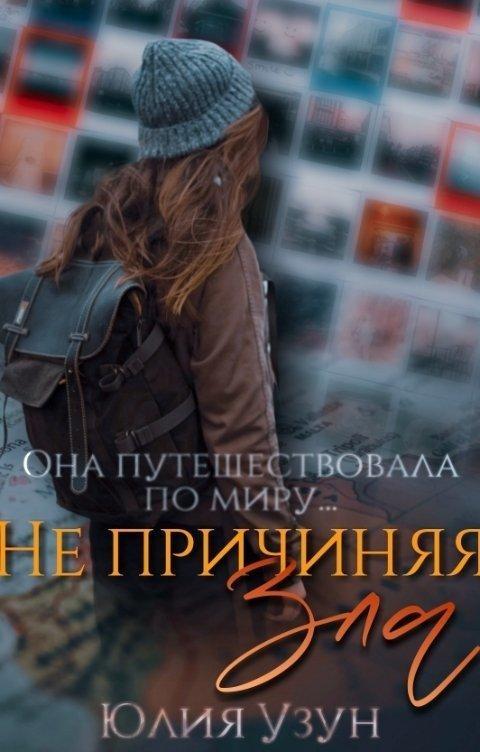 Книга Не причиняя зла