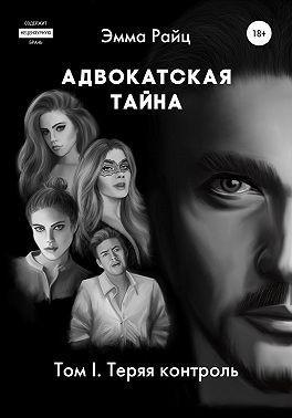Книга Адвокатская тайна. Том I. Теряя контроль