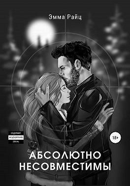 Книга Абсолютно несовместимы