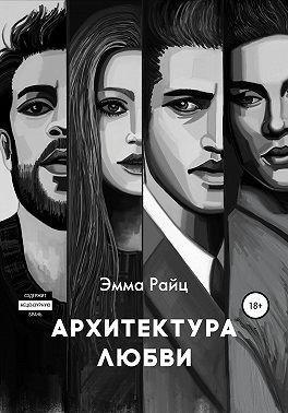 Книга Архитектура любви