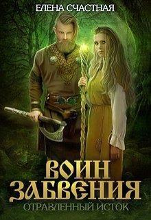 Книга Отравленный исток