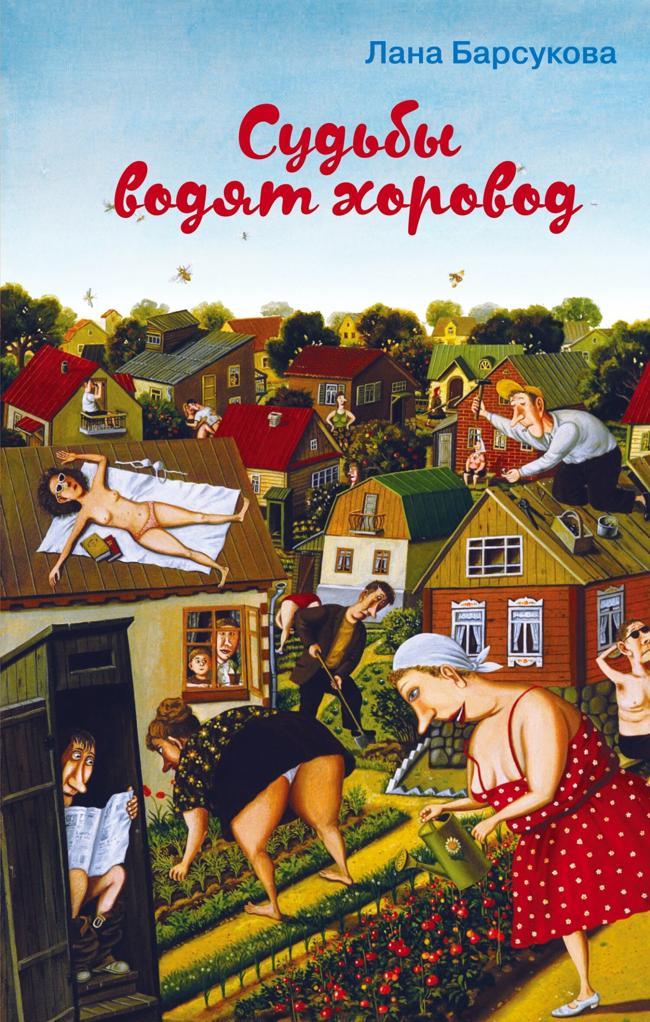 Книга Судьбы водят хоровод