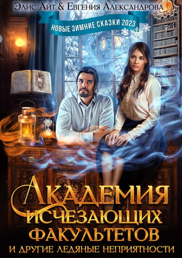 Книга Академия исчезающих факультетов и другие ледяные неприятности