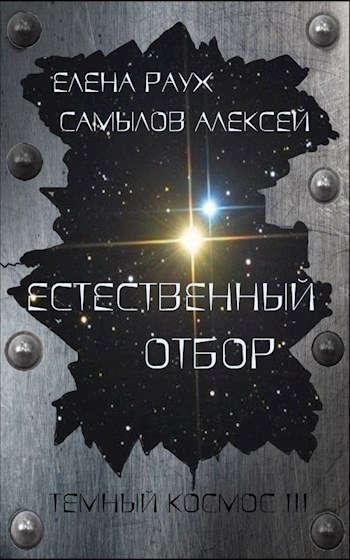 Книга Естественный отбор