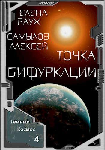 Книга Точка Бифуркации