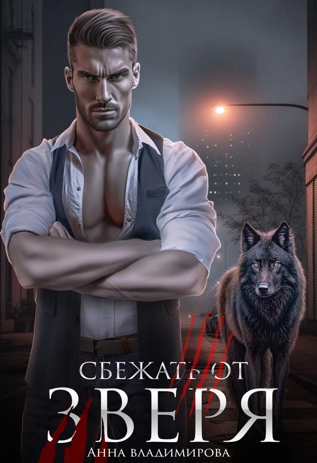 Книга Сбежать от зверя