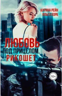Книга Любовь под прицелом. Рикошет