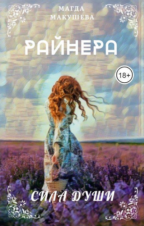 Книга Райнера: Сила души