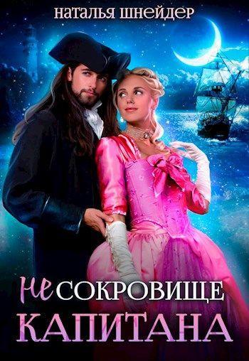 Книга (Не) Сокровище капитана