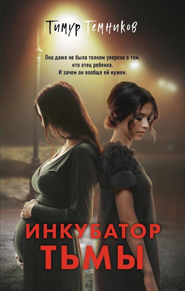 Книга Инкубатор тьмы