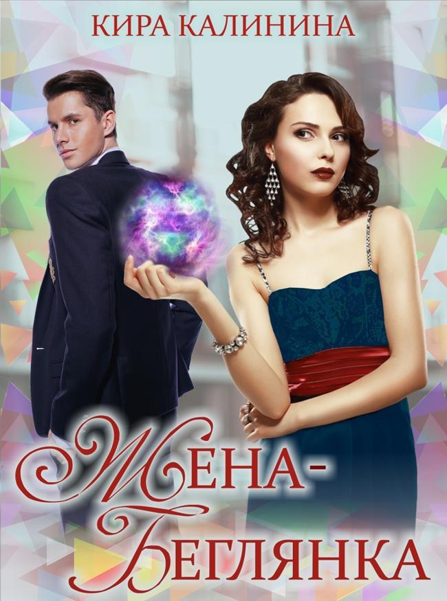 Книга Жена-беглянка