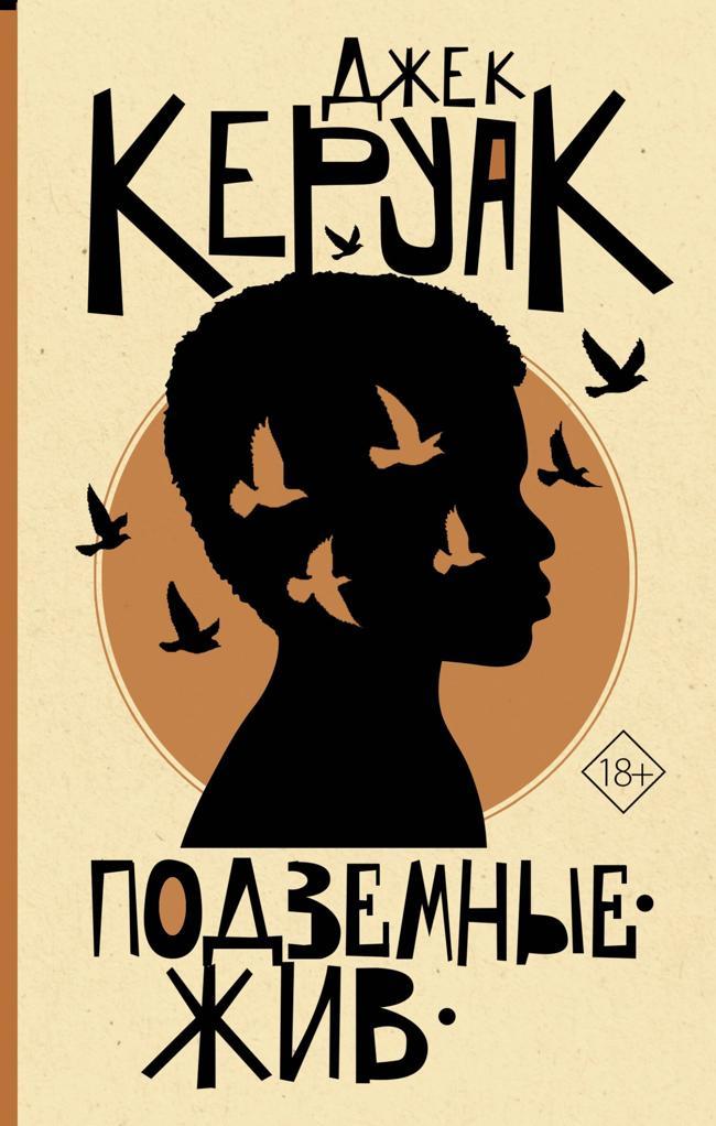 Книга Подземные. Жив