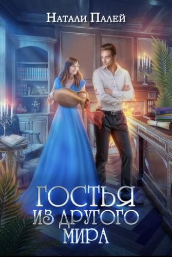 Книга Гостья из другого мира