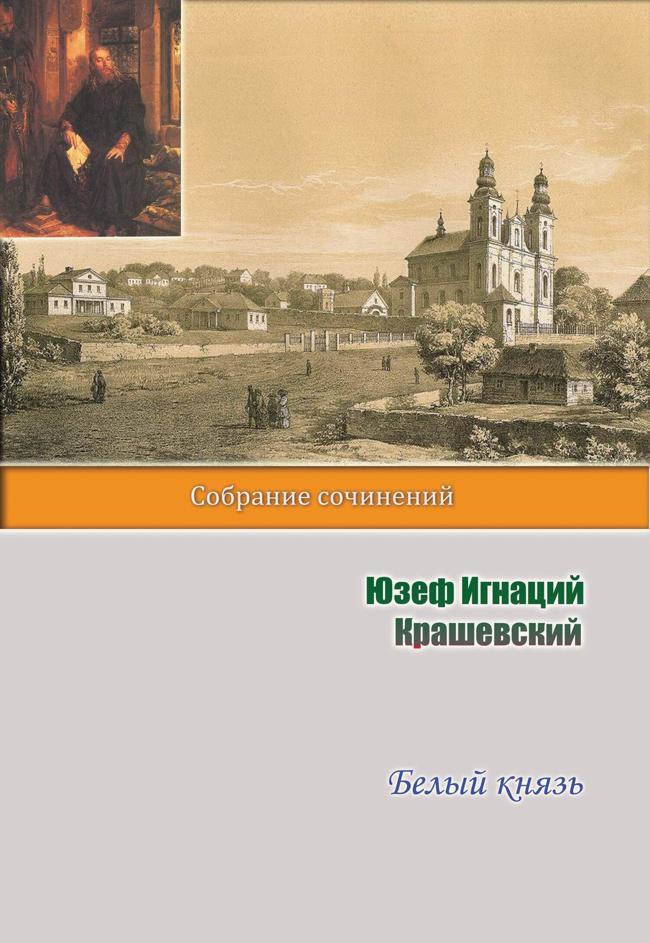 Книга Белый князь