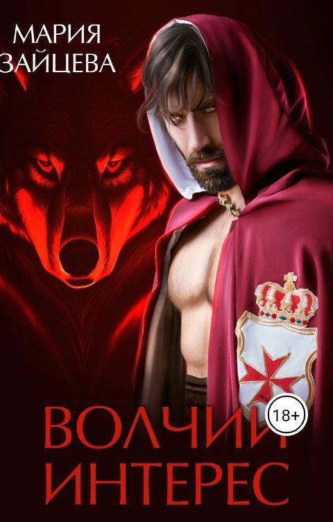 Книга Волчий интерес