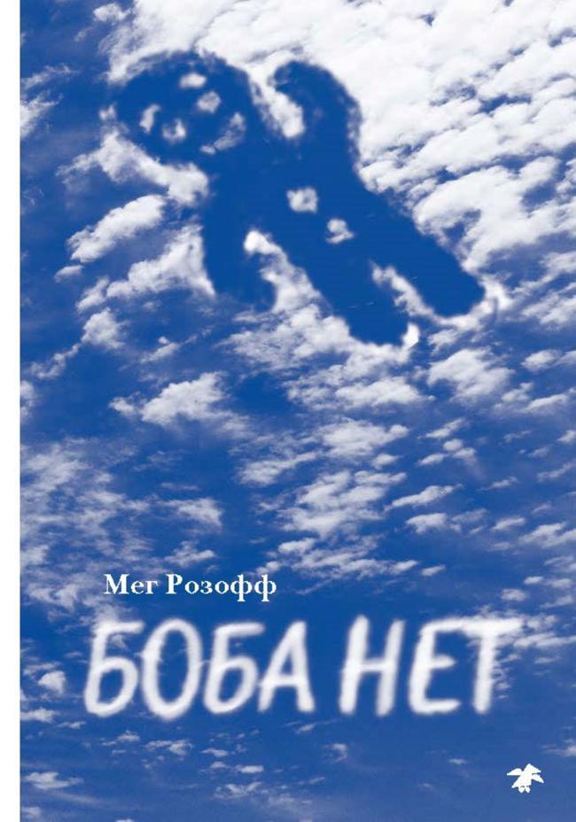 Книга Боба нет
