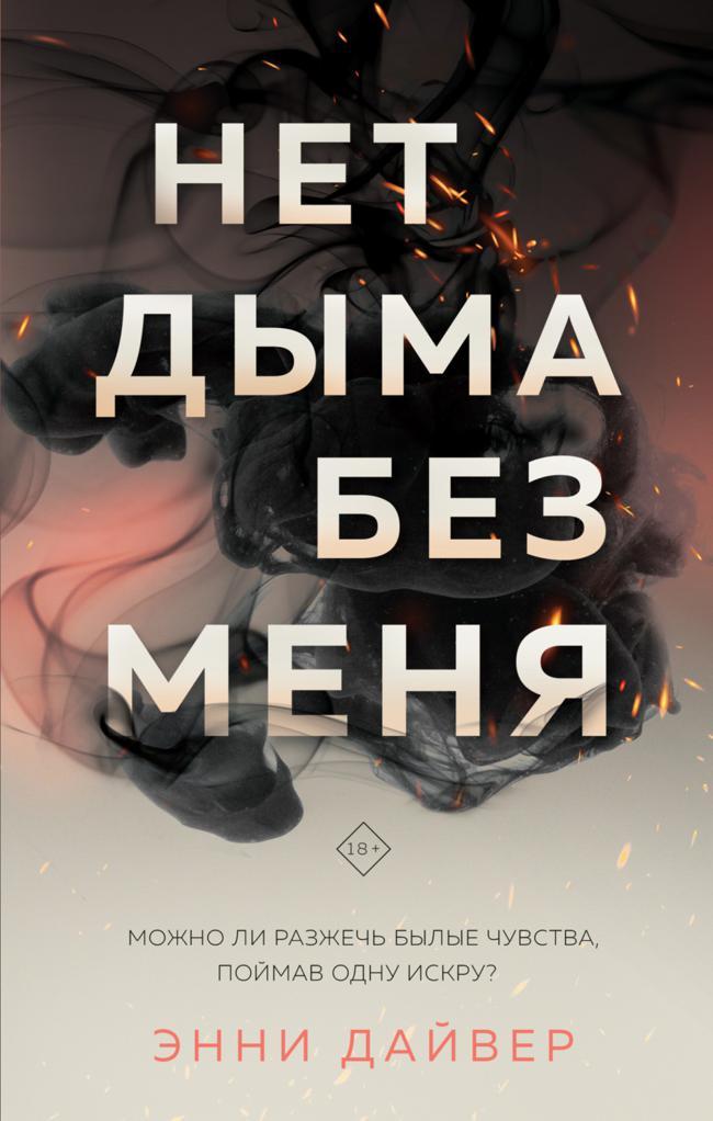 Книга Нет дыма без меня