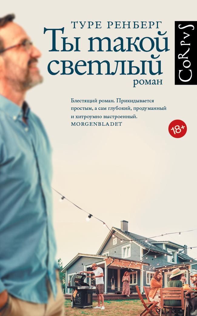 Книга Ты такой светлый