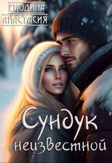 Книга Сундук неизвестной