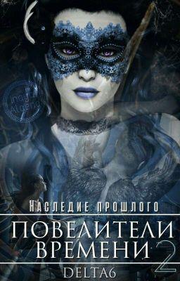 Книга Наследие Прошлого 