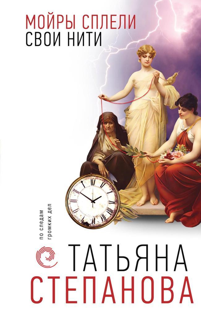 Книга Мойры сплели свои нити