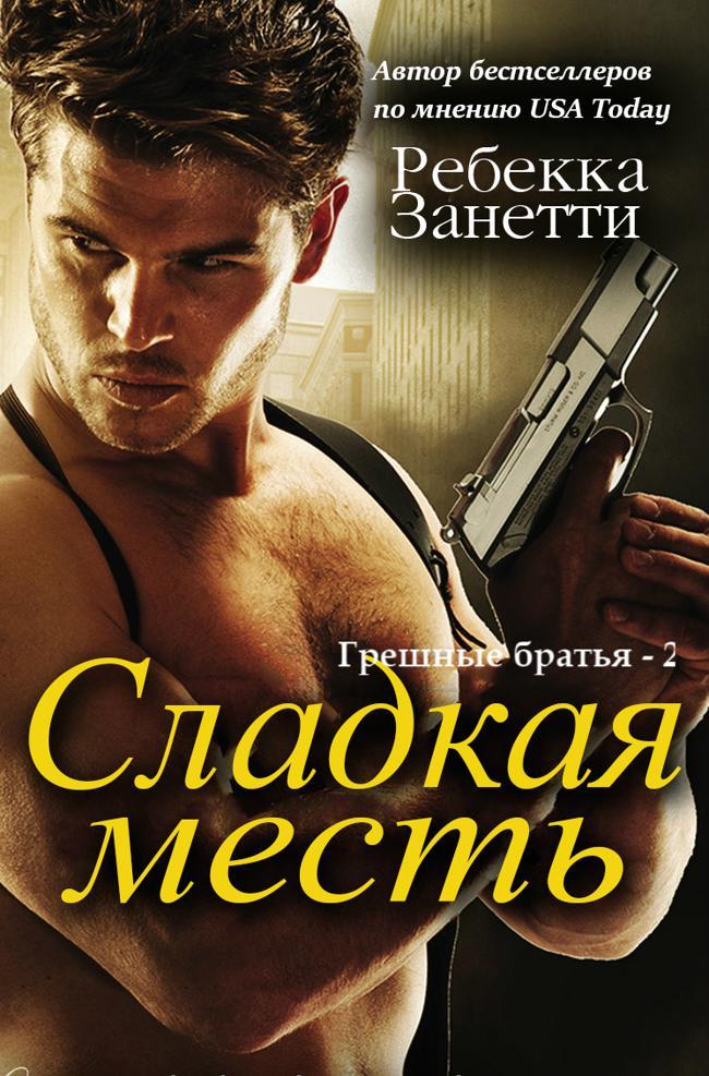 Книга Сладкая месть