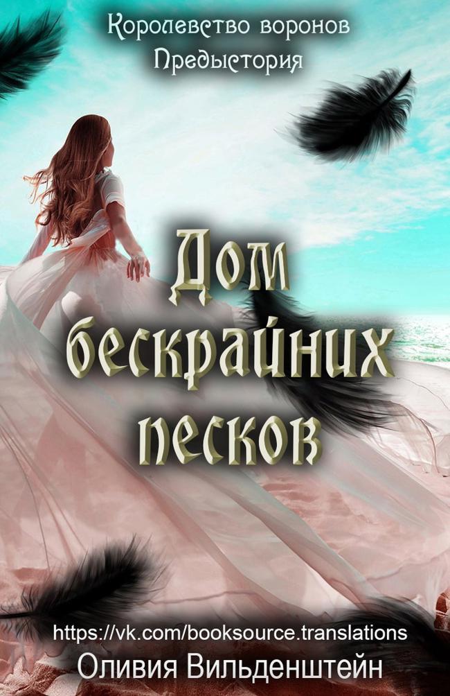 Книга Дом бескрайних песков