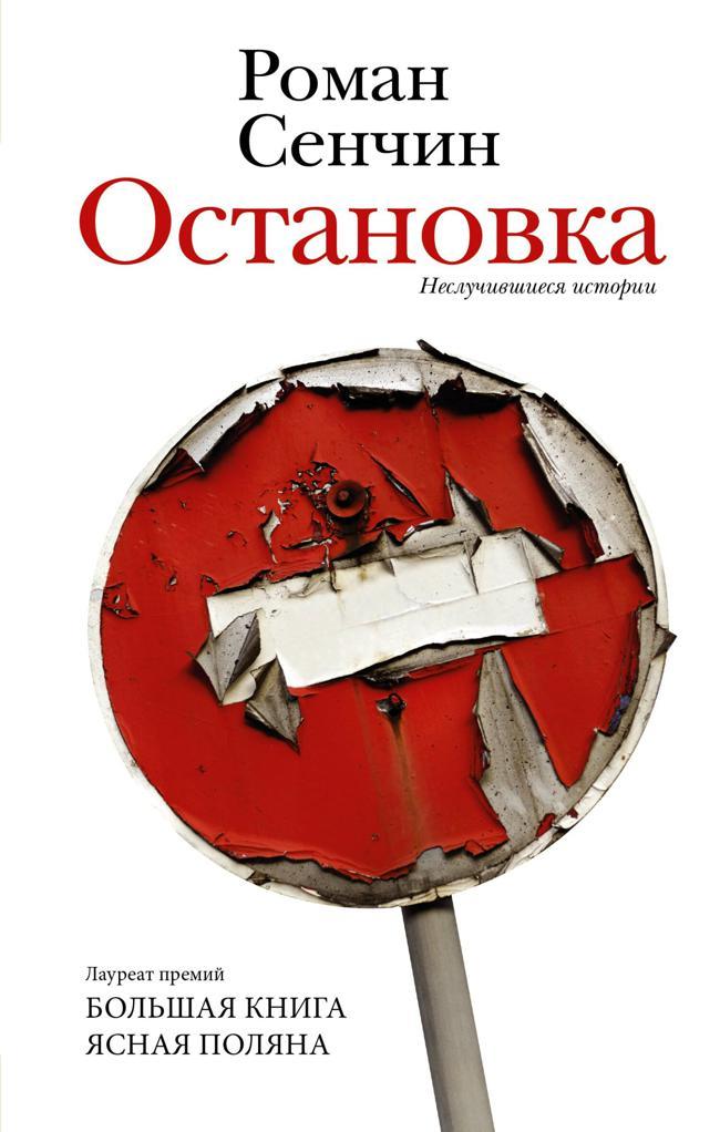 Книга Остановка. Неслучившиеся истории