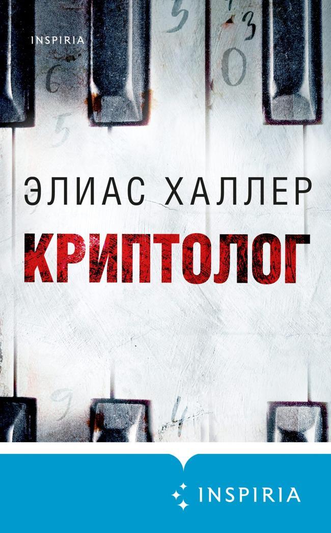 Книга Криптолог