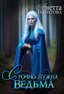 Книга Срочно нужна ведьма