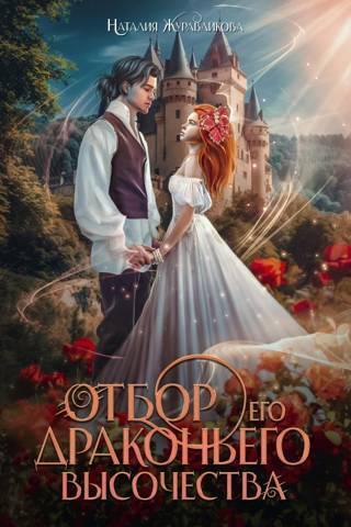 Книга Отбор драконьего высочества