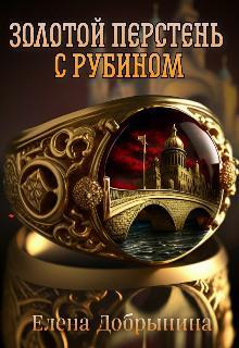 Книга Золотой перстень с рубином