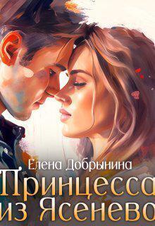 Книга Принцесса из Ясенево
