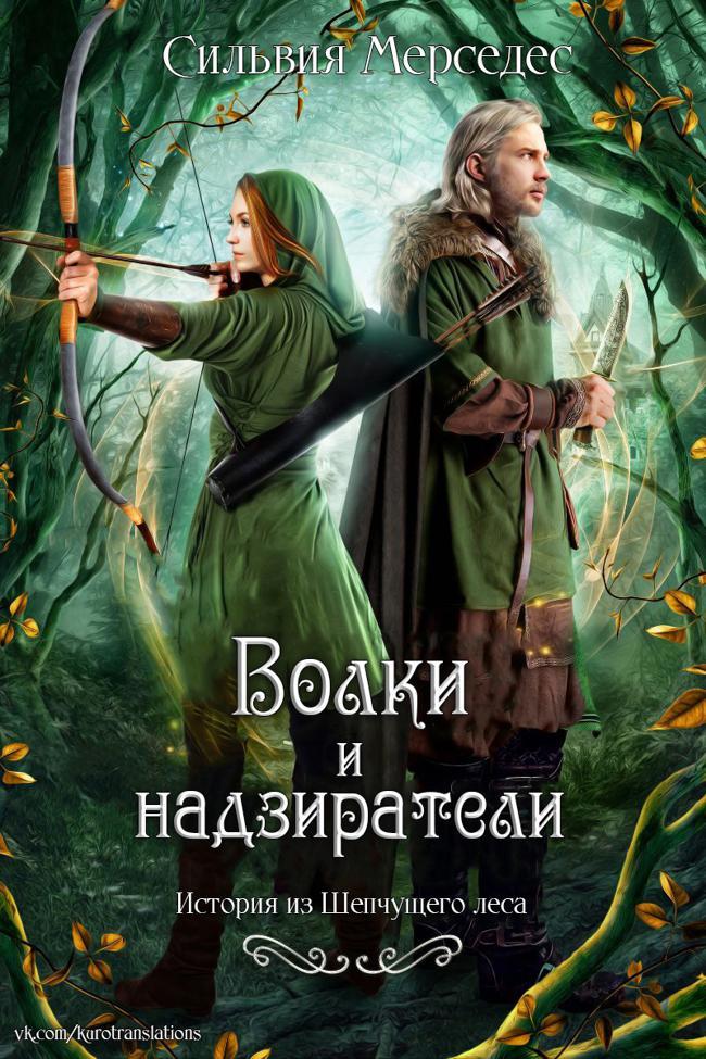 Книга Волки и надзиратели