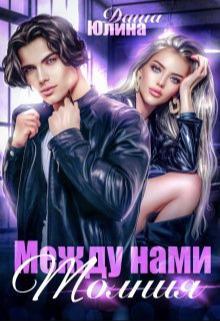 Книга Между нами молния 