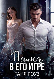 Книга Пешка в его игре
