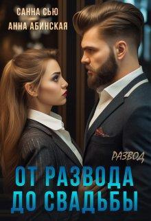 Книга От развода до свадьбы. Развод