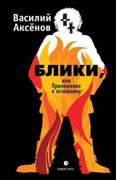 Книга Блики, или Приложение к основному