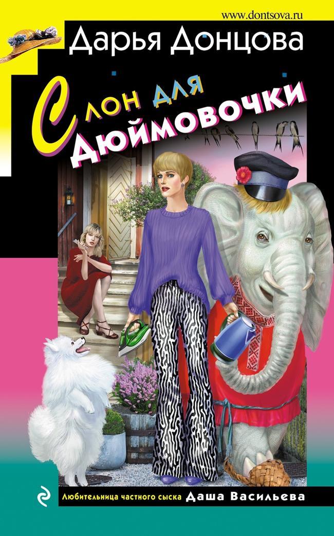 Книга Слон для Дюймовочки